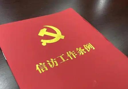 2025年信访工作条例最新全文