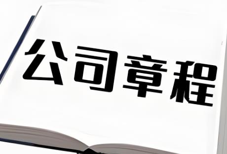 2025年国有企业公司章程制定管理办法全文