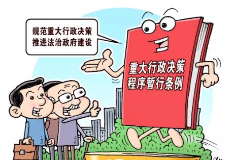 重大行政决策