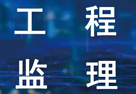 2025年北京市工程建设监理管理办法最新