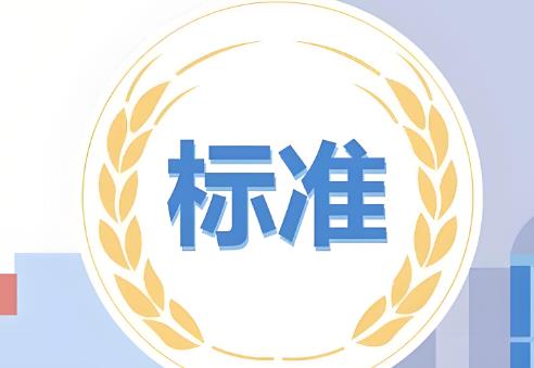 2025年地方标准管理办法全文