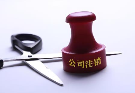 2025年强制注销公司登记制度实施办法全文