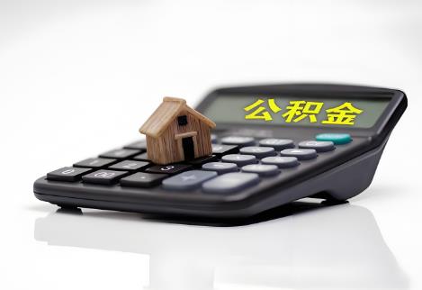 深圳公积金提取新规2025年