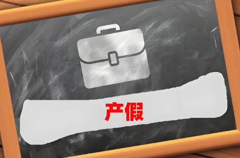 天津市陪产假规定2025年