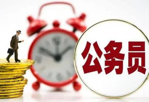 公务员