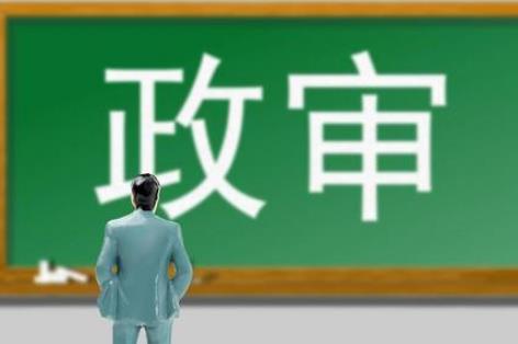 公务员政审最新标准2025年新政策