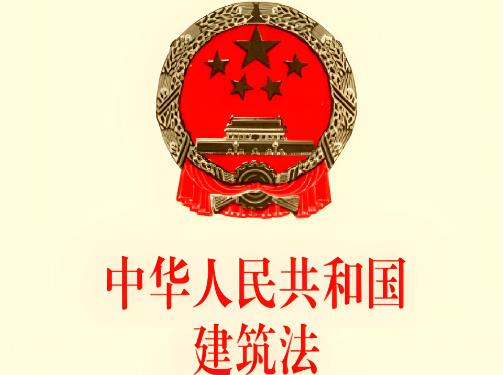 2025年中华人民共和国建筑法最新版