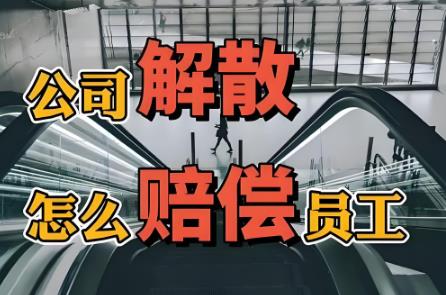 公司解散员工补偿标准2025最新标准