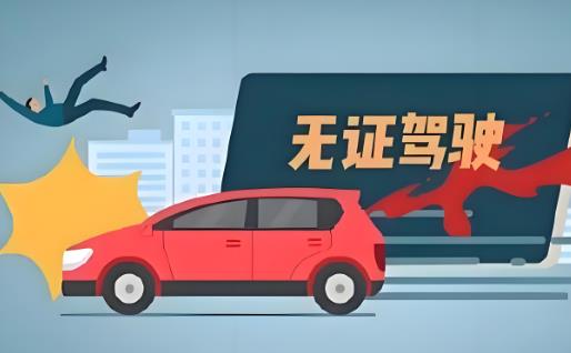 无证驾驶怎么处罚2025最新规定