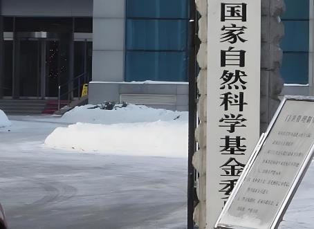 2025年北京市自然科学基金联合基金管理办法全文