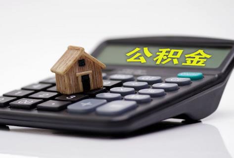 公积金买房利率