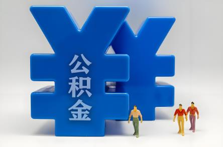 2025年公积金贷款买房子全部详细流程