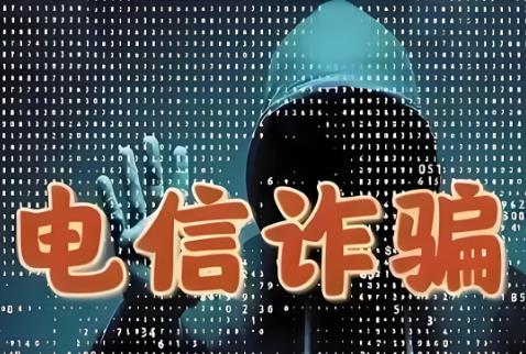 电信网络诈骗