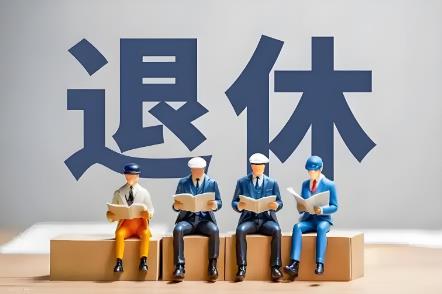 2025年正厅级干部退休规定最新