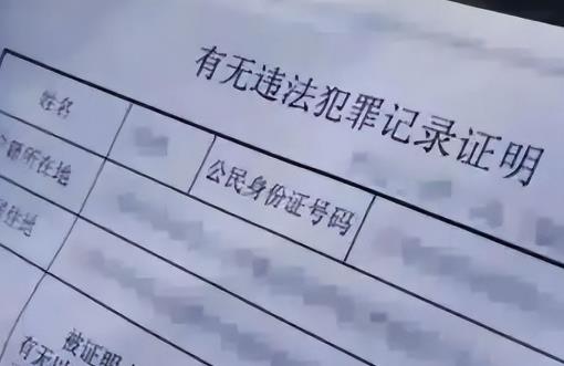 犯罪记录
