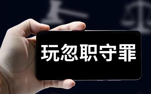 公职人员玩忽职守罪量刑标准2025最新