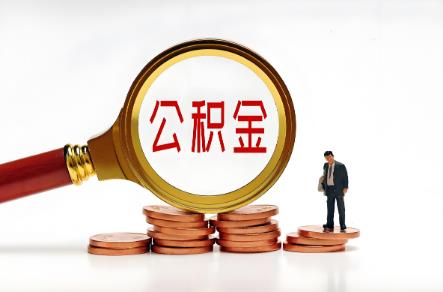 2025年公积金是强制缴纳的还是单位自愿的?