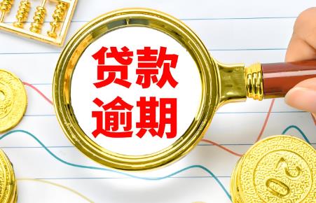 贷款逾期无力还款最佳处理方法?多久会影响征信?
