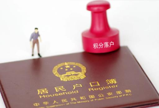 积分落户