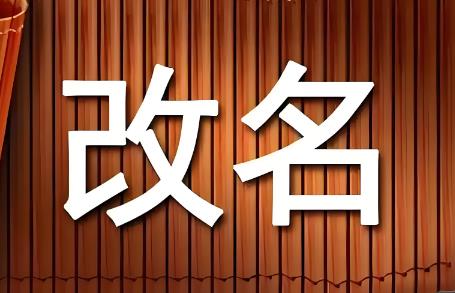 公安局改名字最新规定2025年