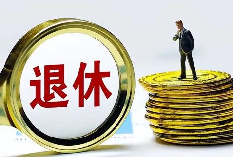 公务员退休规定2025年