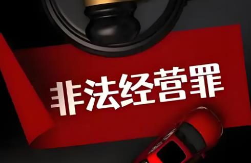 非法经营罪最高刑期是多少年?