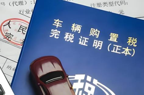 新车购置税2025年收费标准