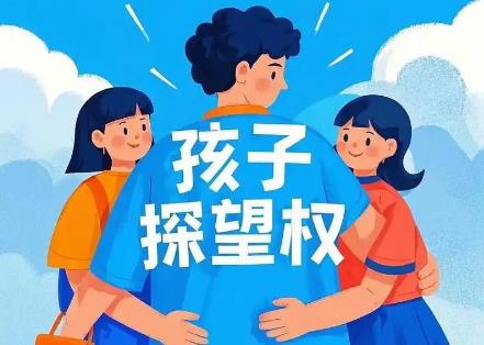 探望权具体规定2025年
