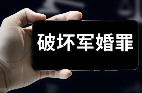 破坏军婚罪判多少年?女方怎么处理?