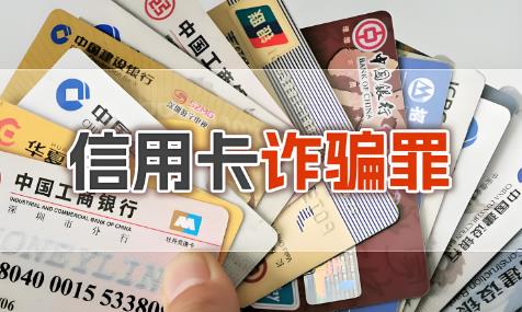 信用卡诈骗罪一般判几年?