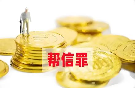 帮信罪量刑标准最新规定2025年