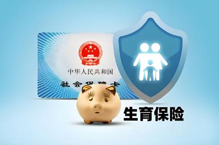 离职生育险报销标准最新