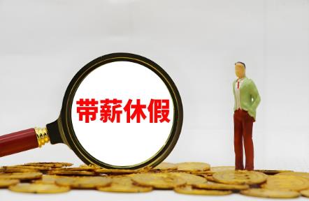 2025年公务员带薪休假的规定天数