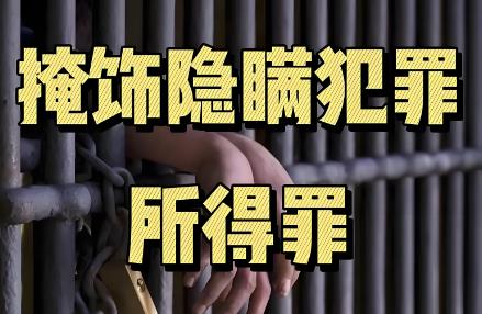 掩饰隐瞒犯罪所得2万判多久?