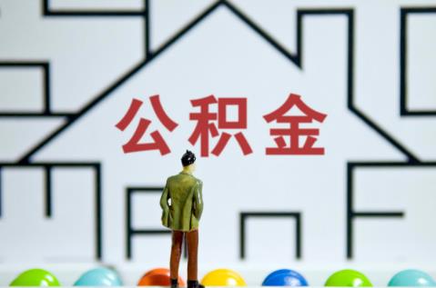 房公积金