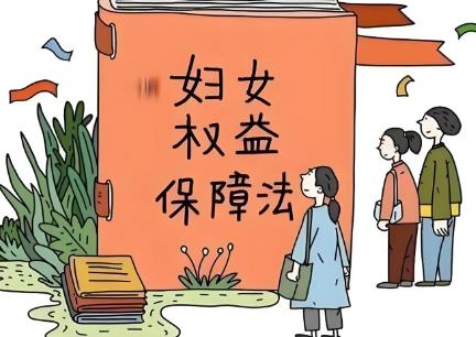妇女权益保障