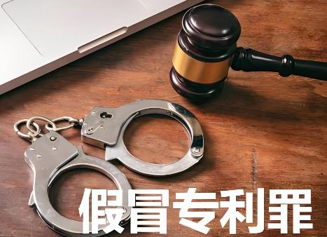 2025年假冒专利罪量刑标准最新