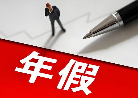 年假国家规定标准2025最新