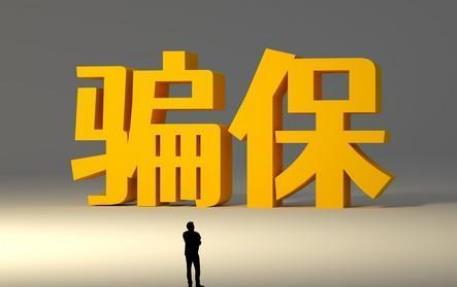 保险诈骗罪一般判几年?未遂是否构成犯罪?