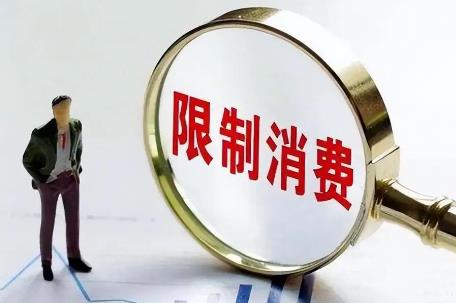 2025年限制高消费最新政策规定