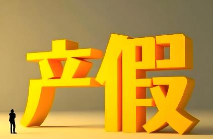 企业产假2025年新规定