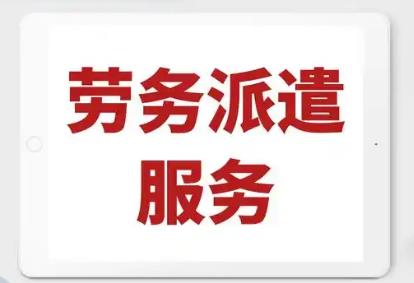 2025年机关单位劳务派遣工最新政策