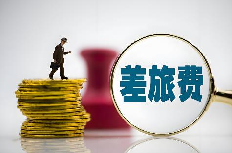 因公出国差旅费报销规定2025年