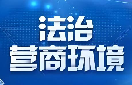 临沂市优化营商环境条例2025全文