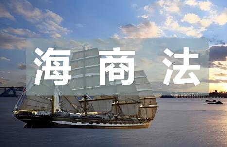 中华人民共和国海商法2025修订