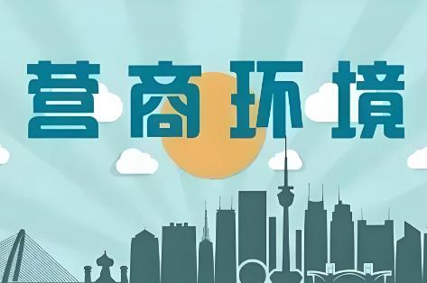 2025年苏州市优化营商环境条例修正