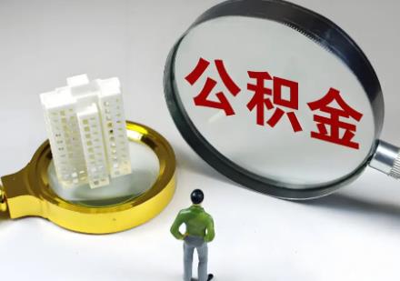 住房公积金怎么一次性全部取出来?