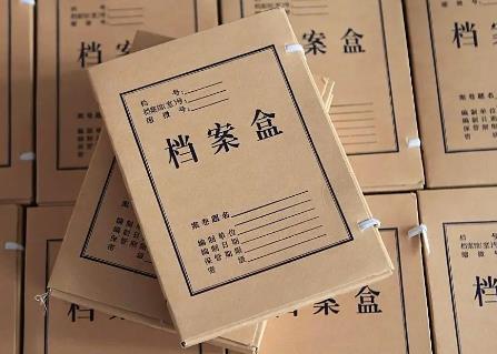 档案