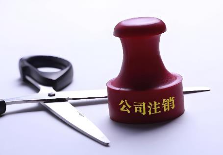 公司股东不配合注销怎么办