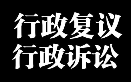 行政复议